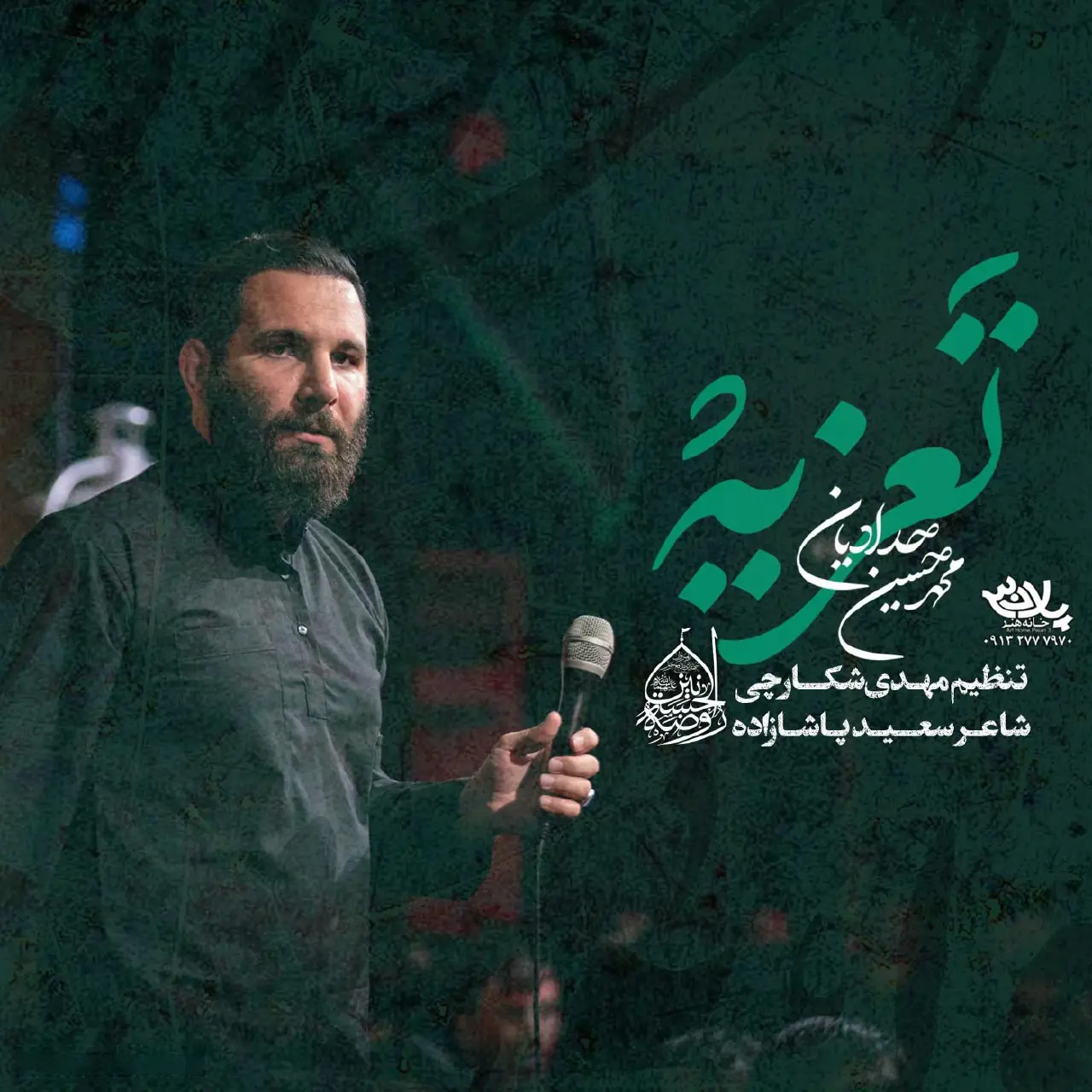 کاور نماهنگ تعزیه - محمدحسین حدادیان