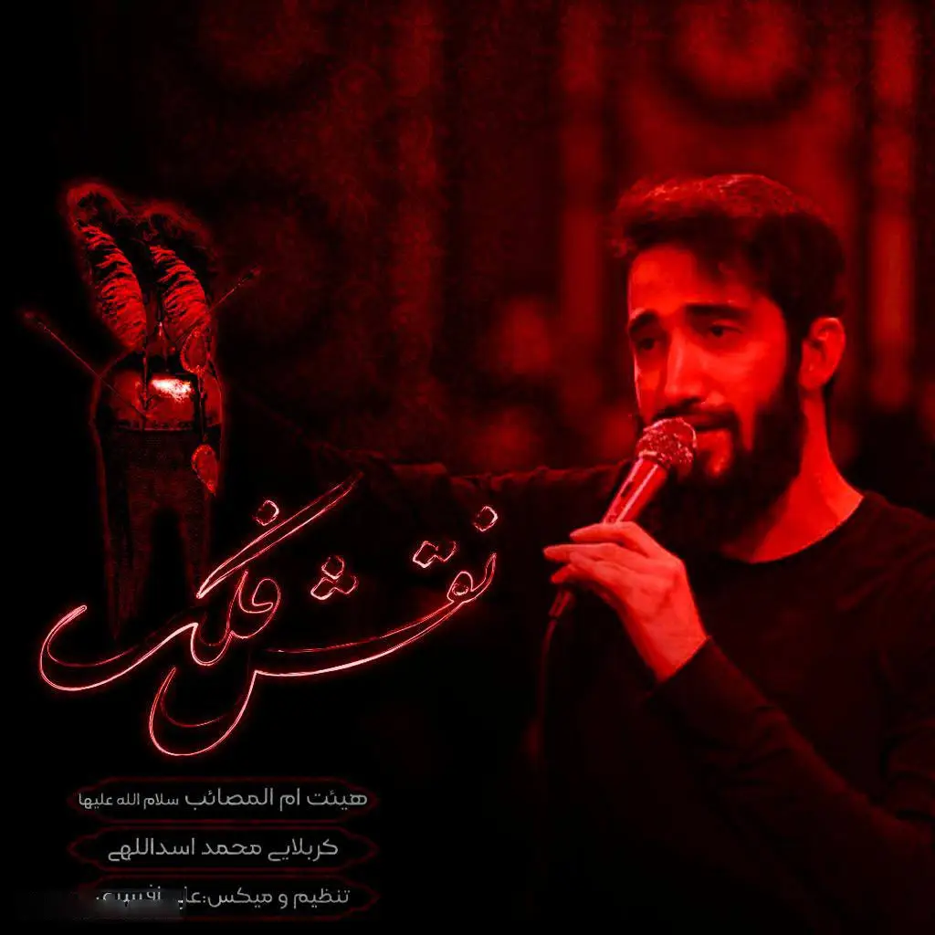 کاور نماهنگ نقش فلک - محمد اسداللهی