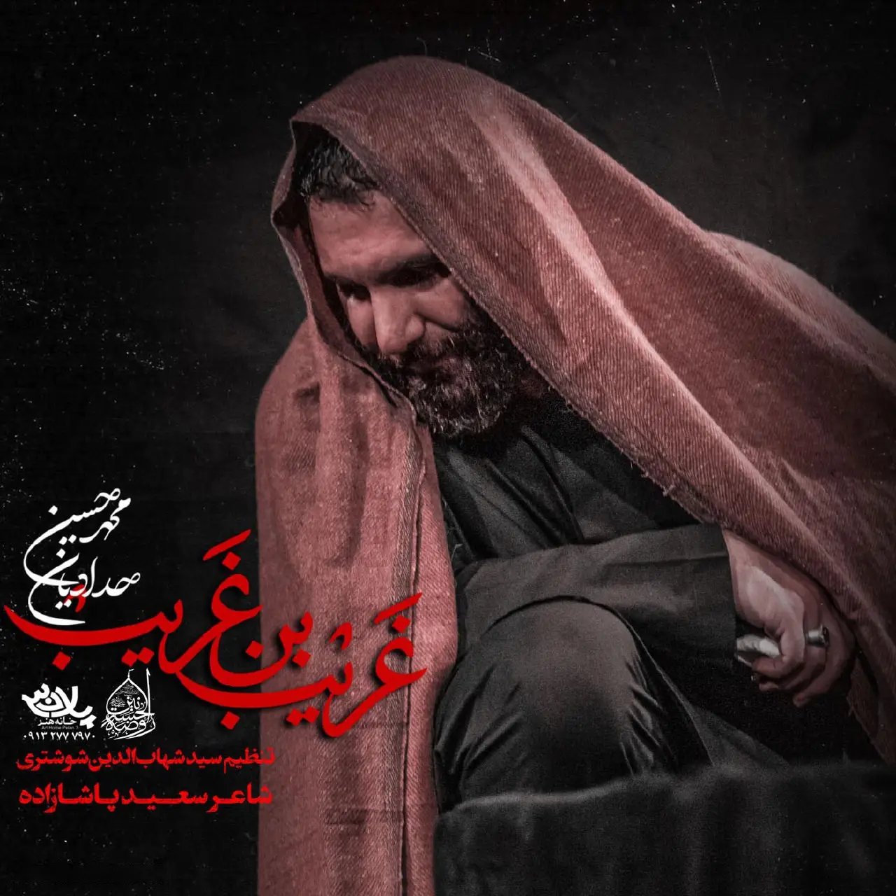 کاور نماهنگ غریب ابن غریب - محمدحسین حدادیان