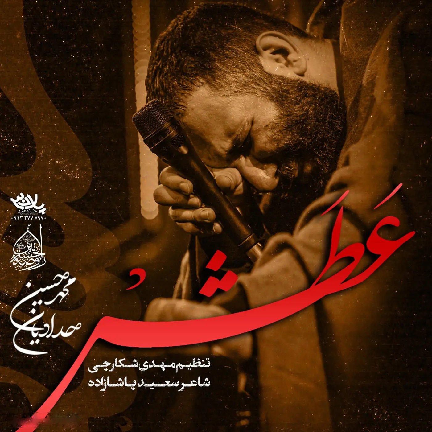 کاور نماهنگ عطش - محمدحسین حدادیان