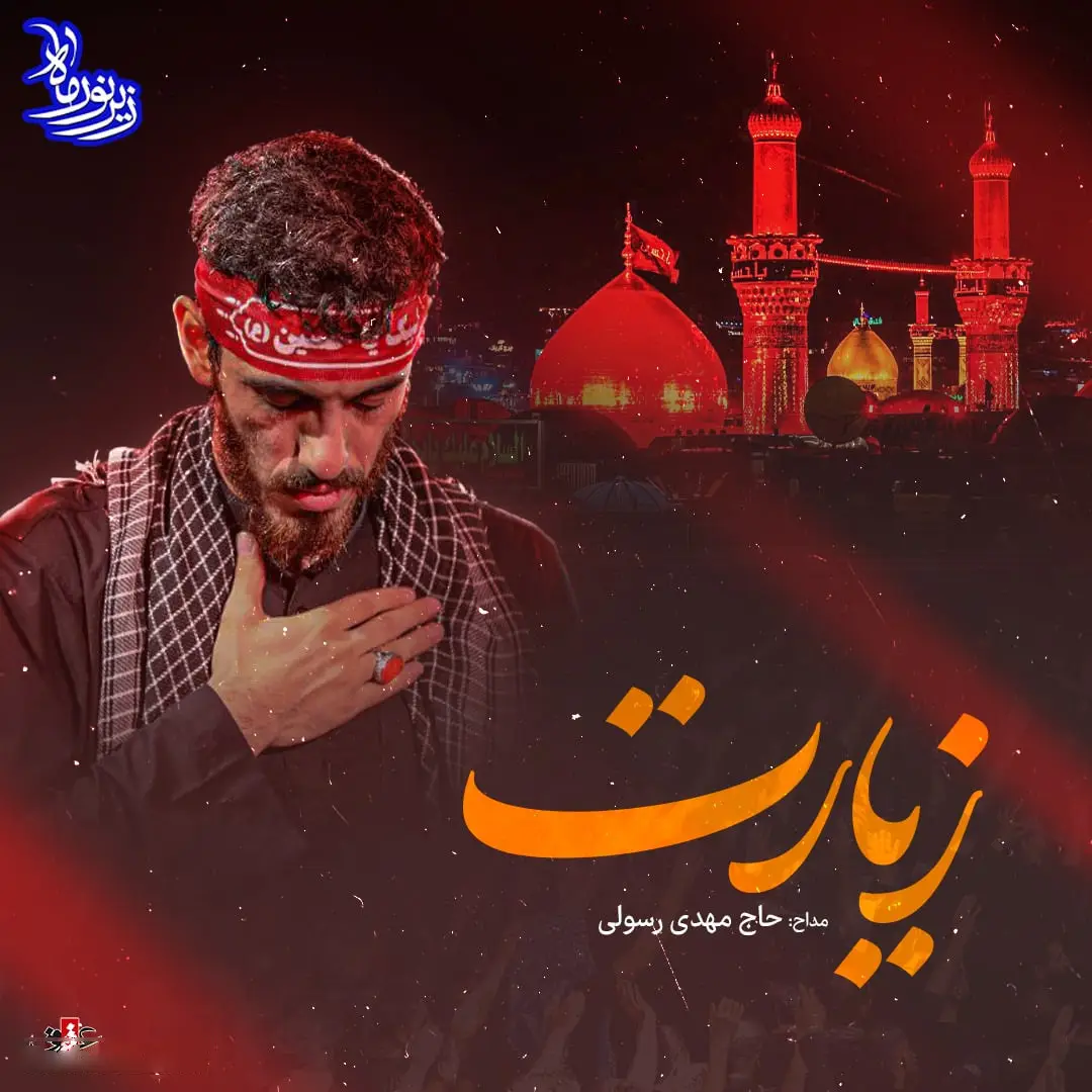 کاور نماهنگ ربنا آتنا زیارة الحسین - مهدی رسولی
