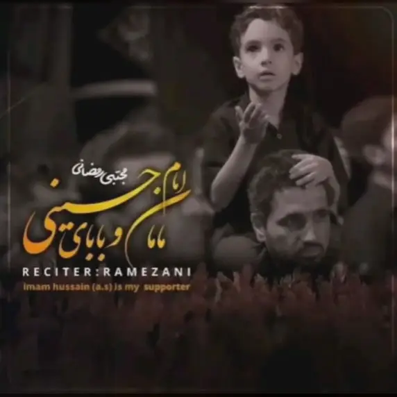 کاور نماهنگ مامان و بابای امام حسینی - مجتبی رمضانی