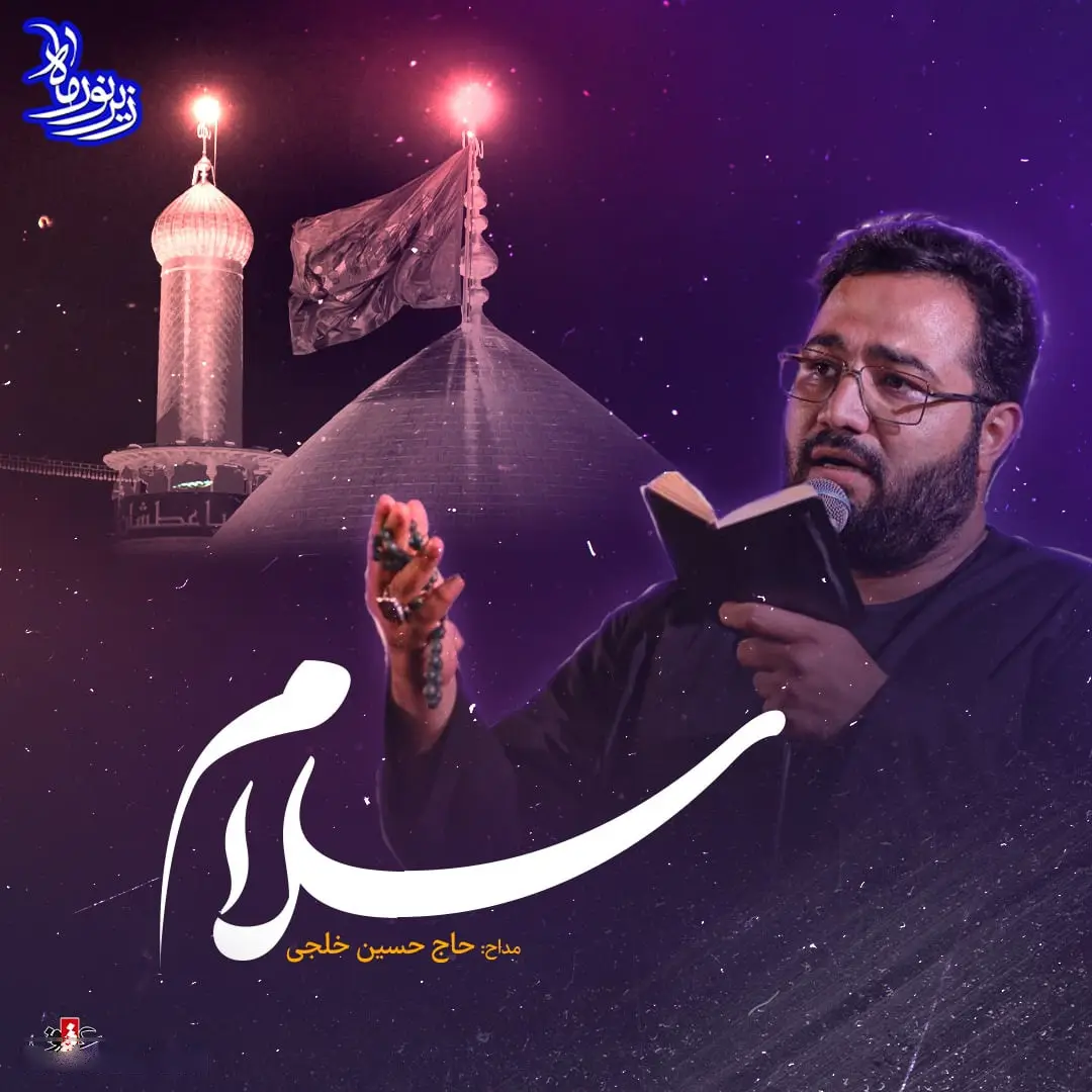 کاور نماهنگ سلام آقا - حسین خلجی
