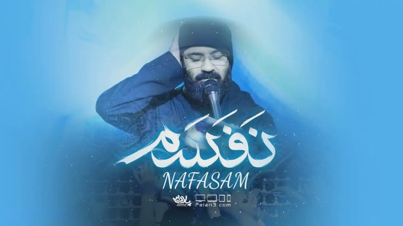 کاور نماهنگ نفسم - عبدالرضا هلالی