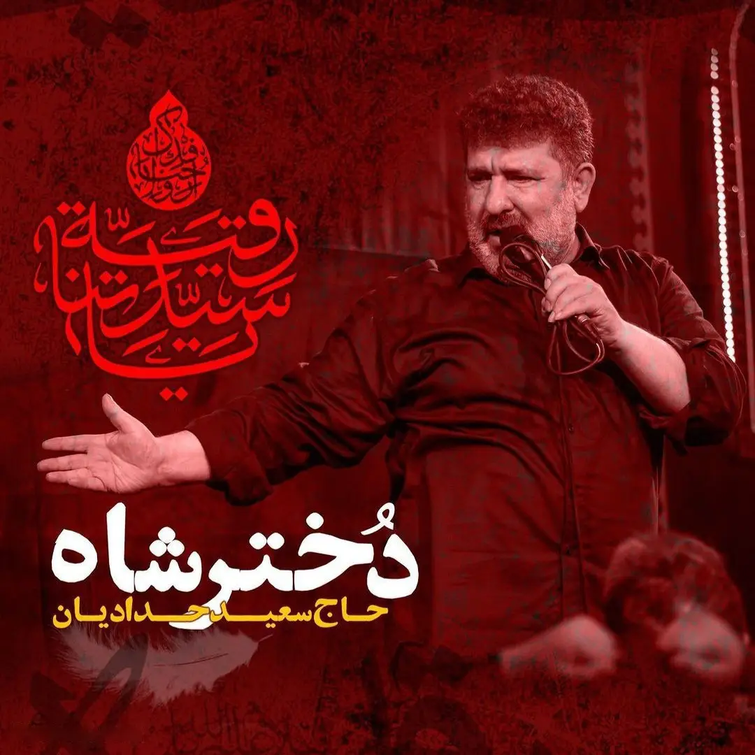 کاور نماهنگ دختر شاه - سعید حدادیان