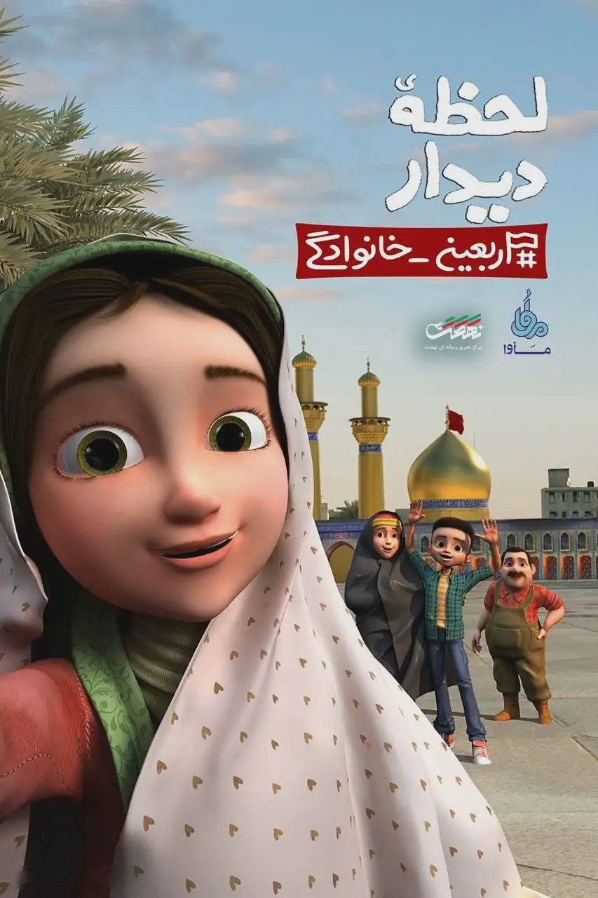 کاور نماهنگ لحظه دیدار - محمدحسین پویانفر