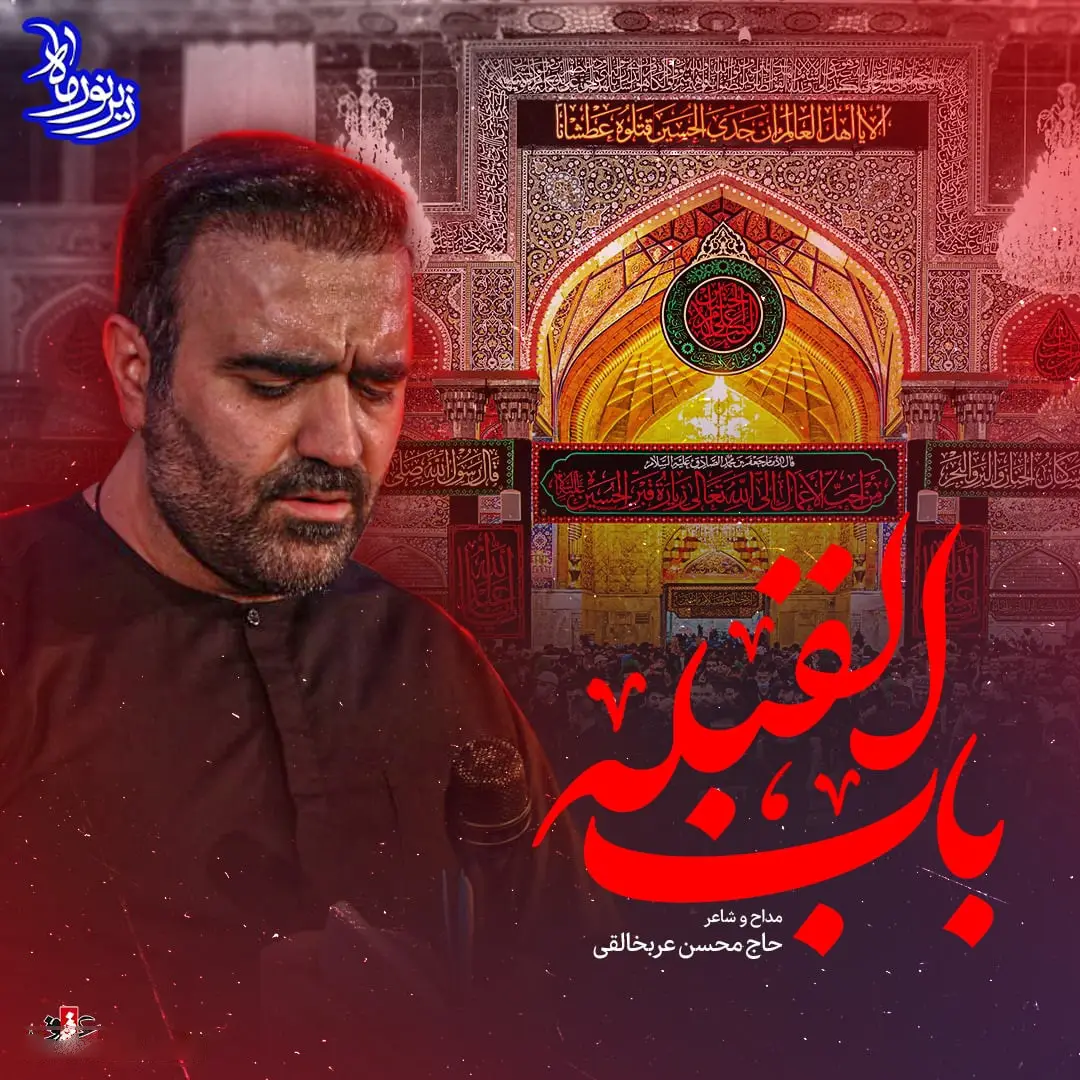 کاور نماهنگ باب القبله - محسن عرب خالقی
