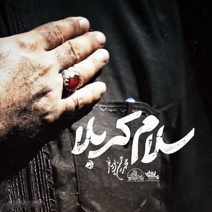 کاور نماهنگ سلام کربلا - محمدحسین پویانفر