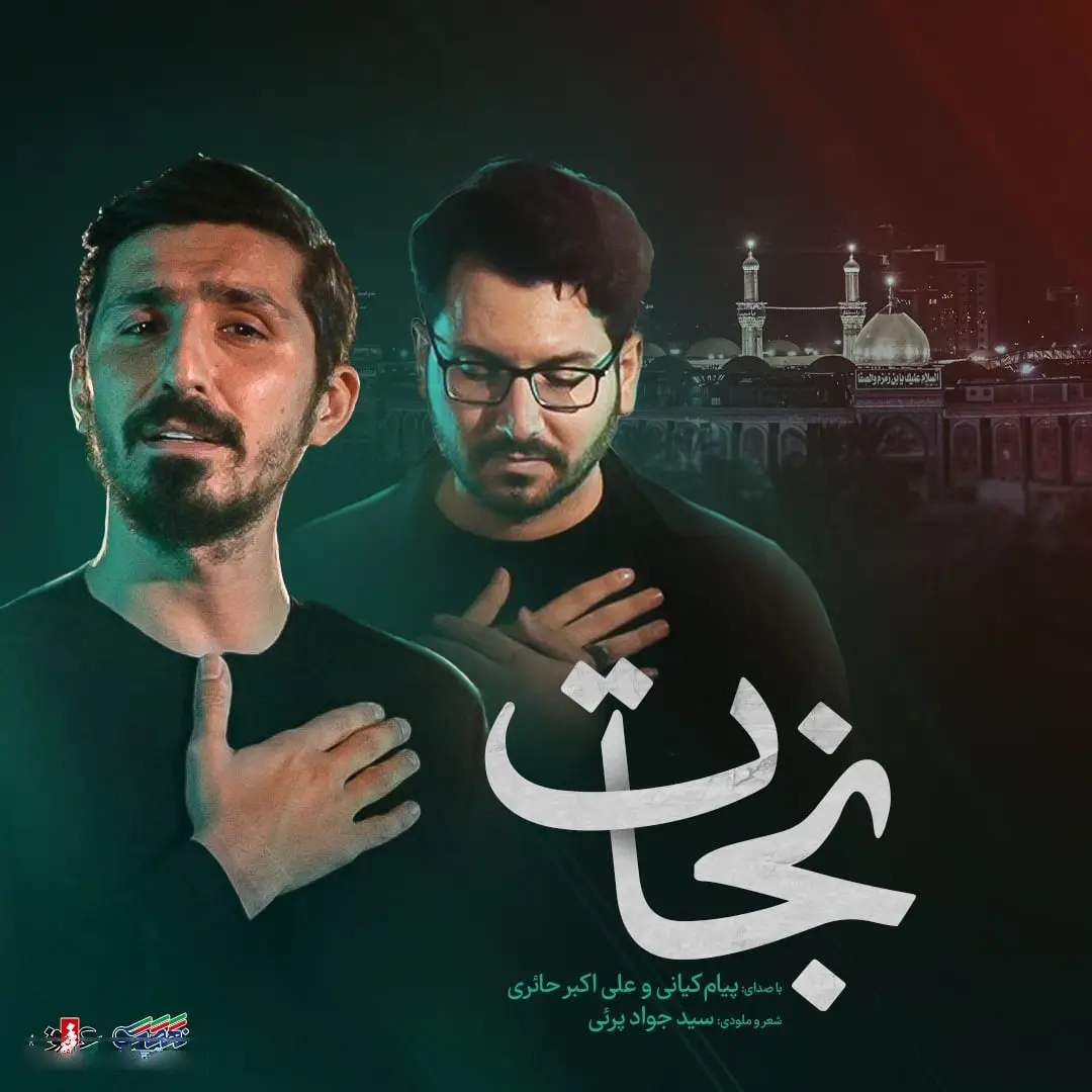 کاور نماهنگ نجات - پیام کیانی، علی اکبر حائری