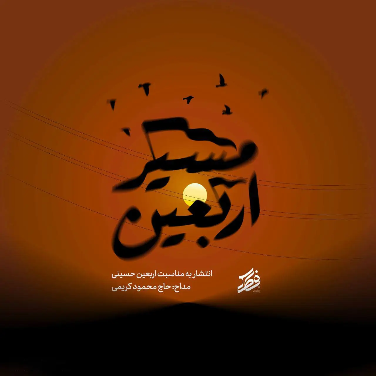 کاور نماهنگ مسیر اربعین - محمود کریمی