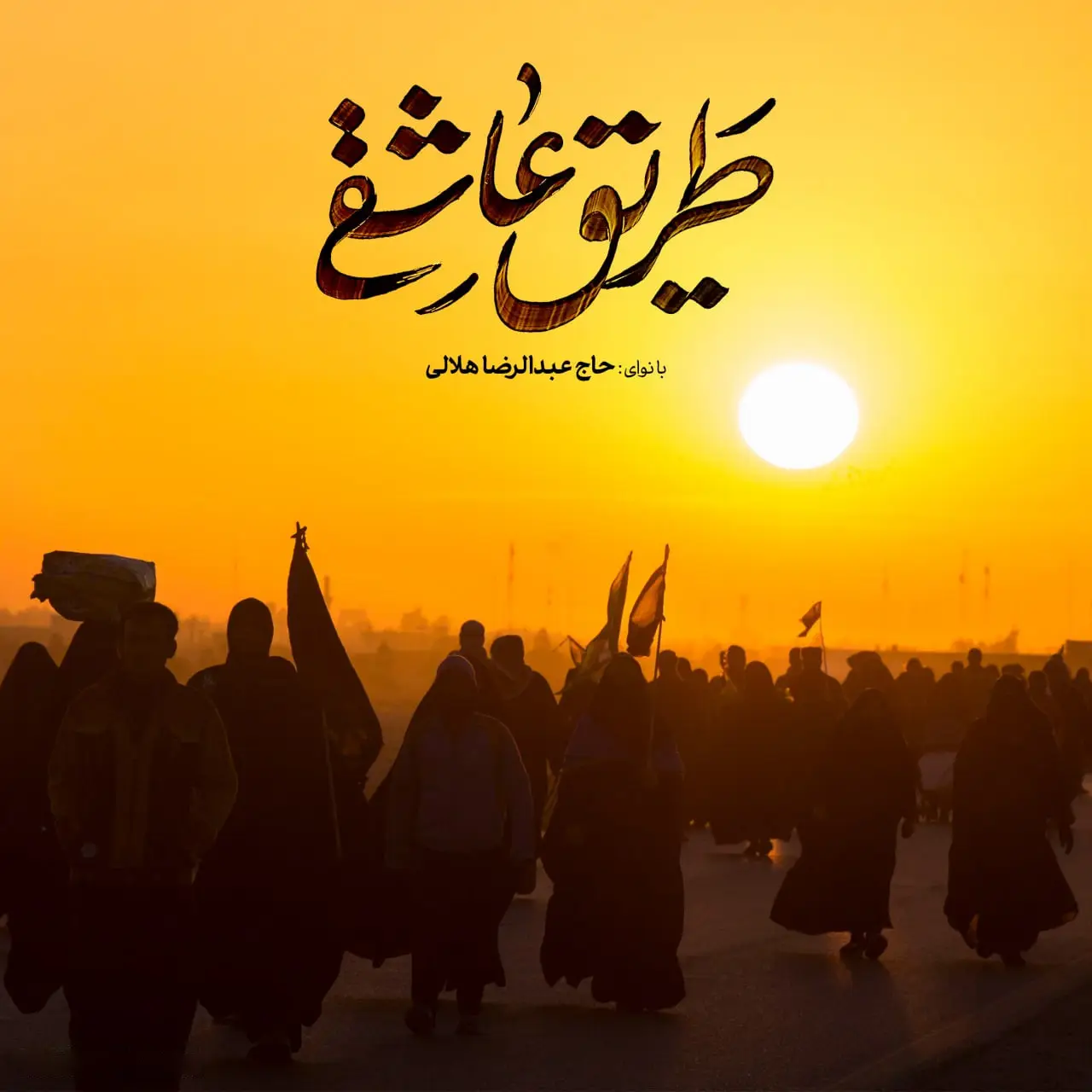 Cover: Music Video The Path of Love - Reza helali