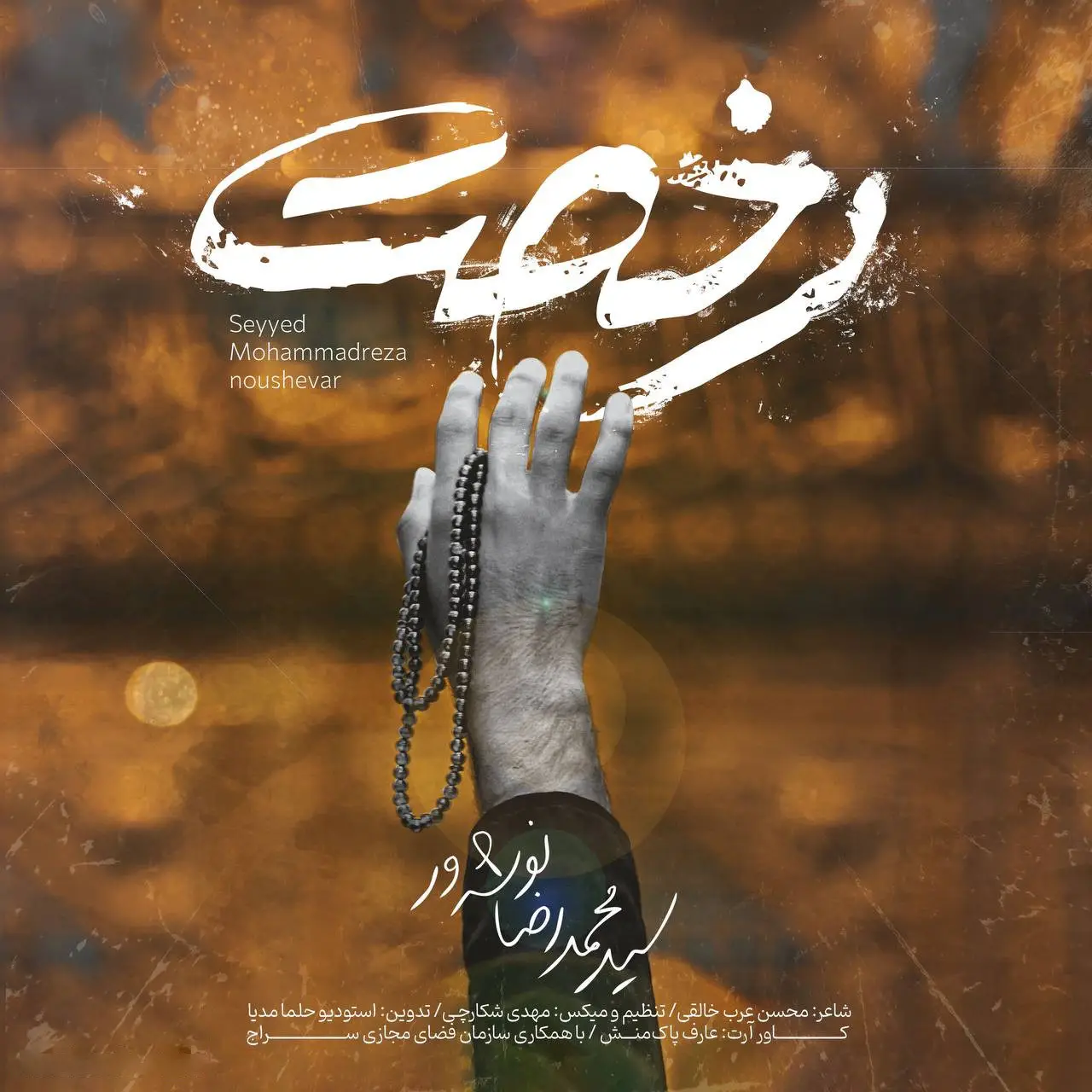 کاور نماهنگ رخصت - سید محمدرضا نوشه ور
