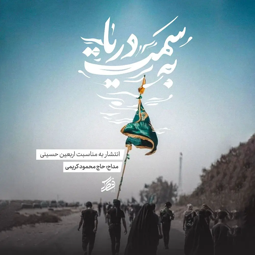 کاور نماهنگ به سمت دریا - محمود کریمی
