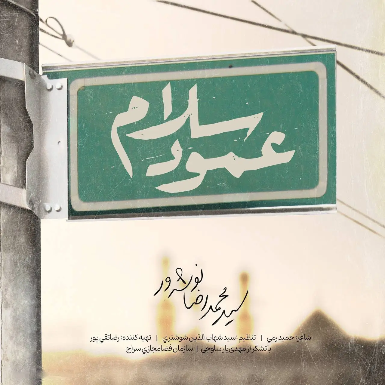 کاور نماهنگ عمود سلام - سید محمدرضا نوشه ور