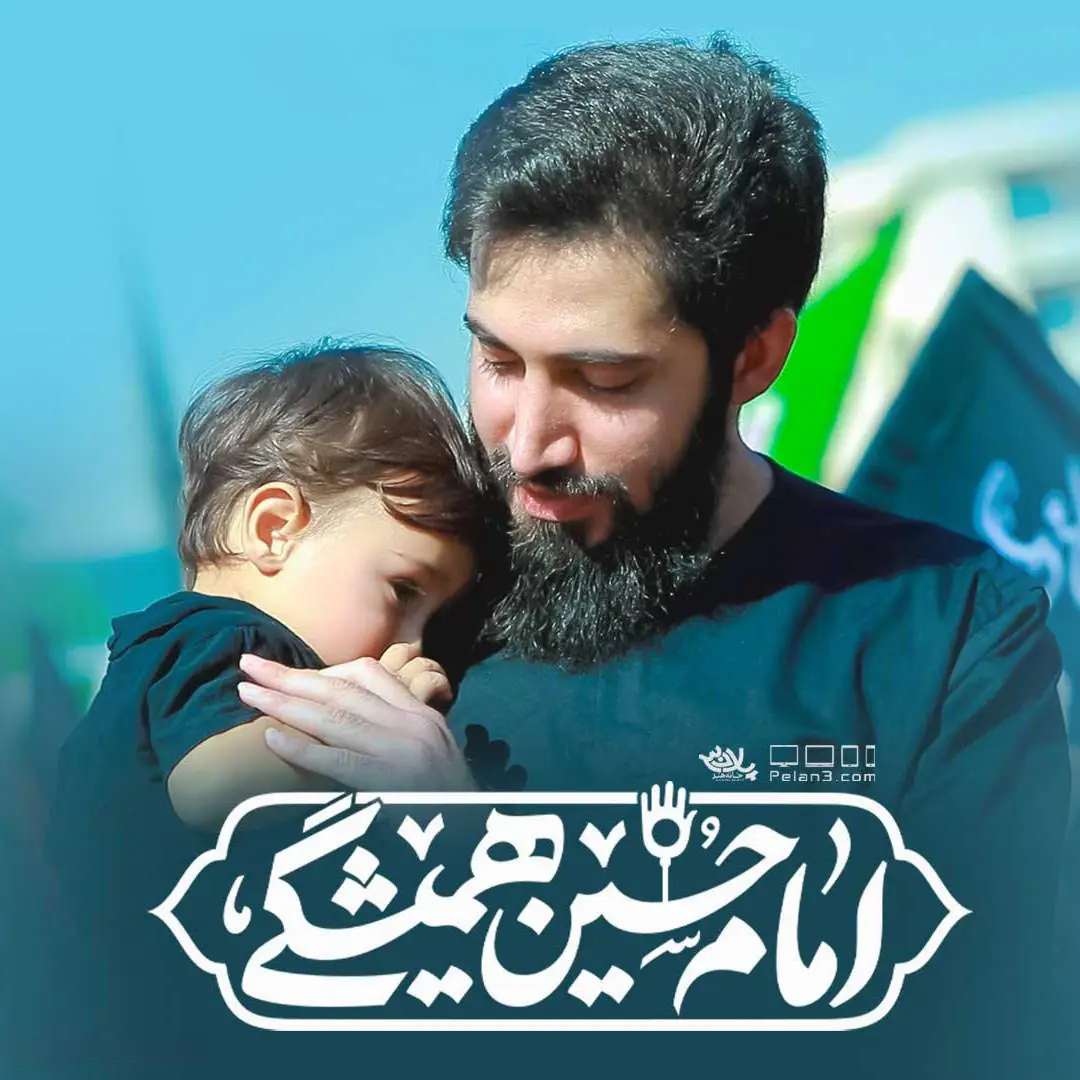 کاور نماهنگ امام حسین همیشگیم - محمد اسداللهی