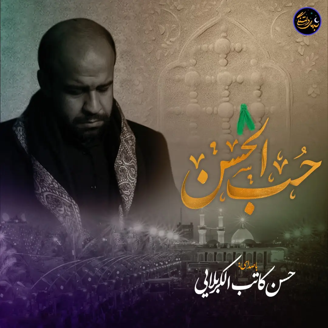 Cover: Music Video Love of Al-Hasan - Hasan kateb karbalaei
