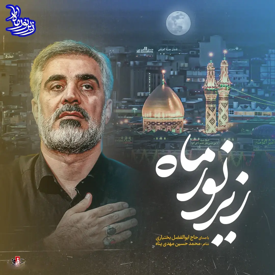 کاور نماهنگ زیر نور ماه - ابوالفضل بختیاری