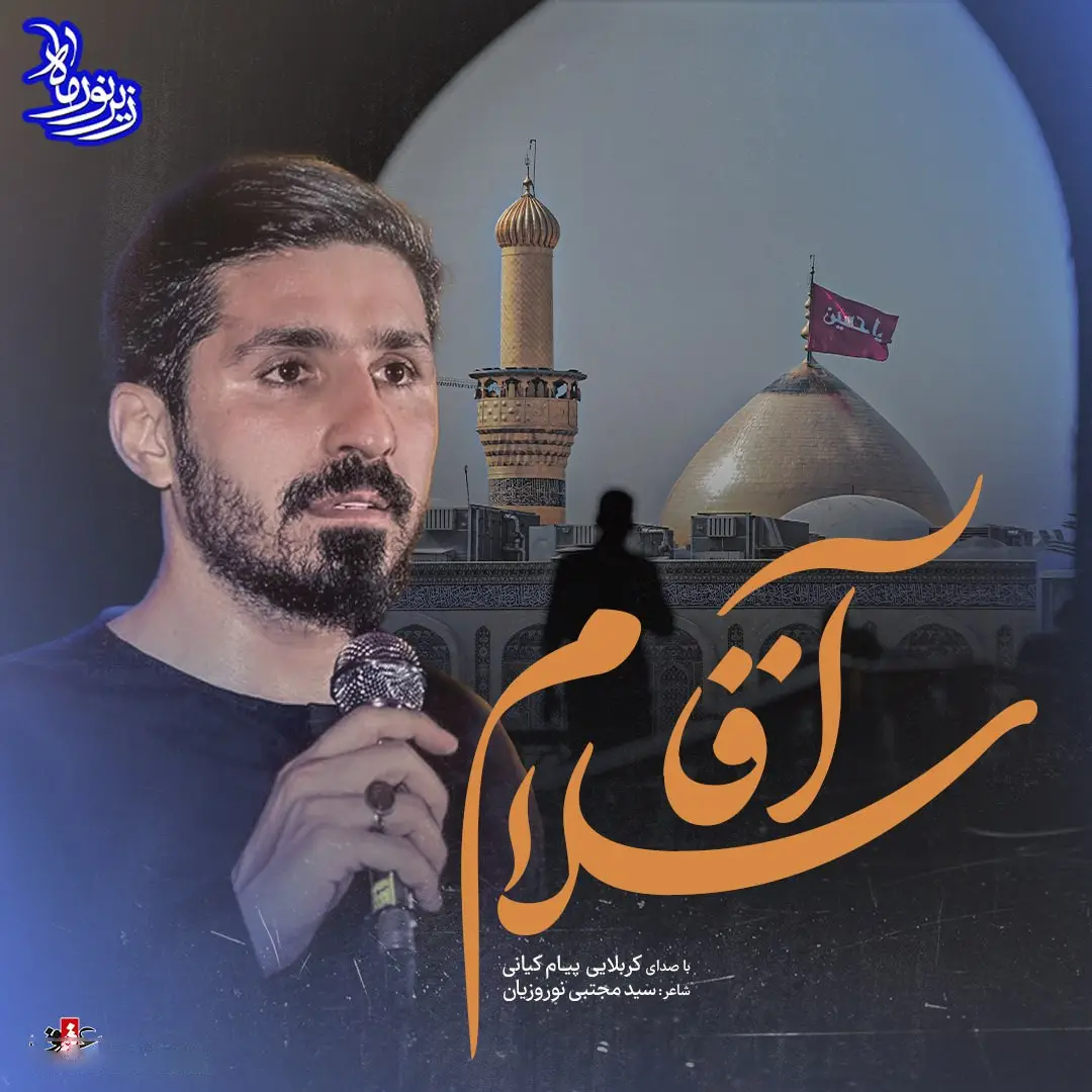 کاور نماهنگ آقا سلام - پیام کیانی