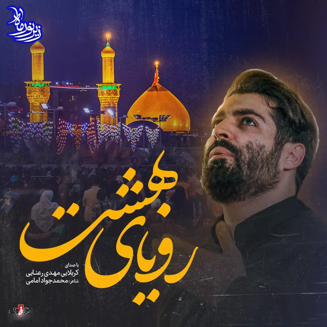 کاور نماهنگ رویای بهشت - مهدی رعنایی