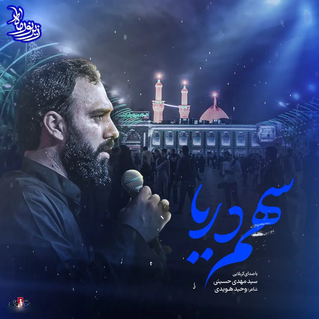 Cover: Music Video Share of the Sea - Seyed mahdi hoseini