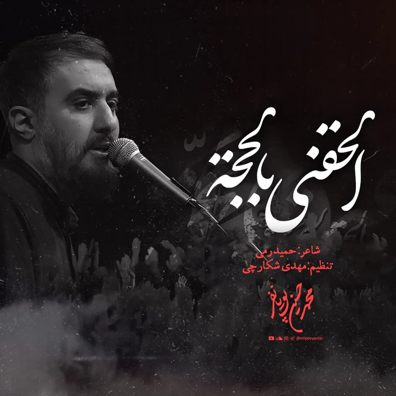 کاور نماهنگ الحقنی بالحجه - محمدحسین پویانفر