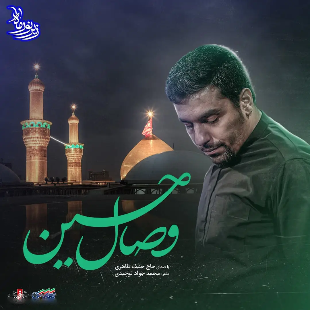 کاور نماهنگ وصال حسین - حنیف طاهری