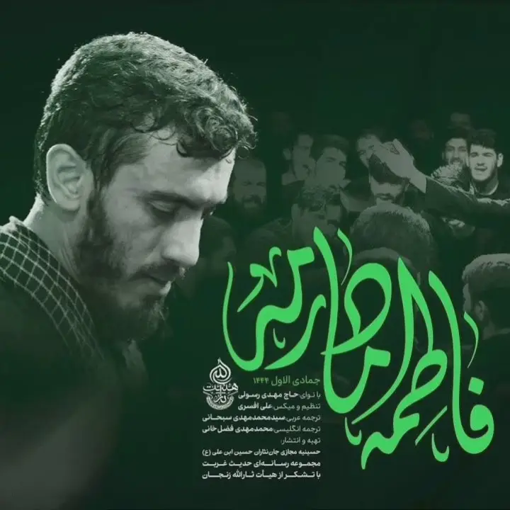 کاور نماهنگ فاطمه مادرمه - مهدی رسولی