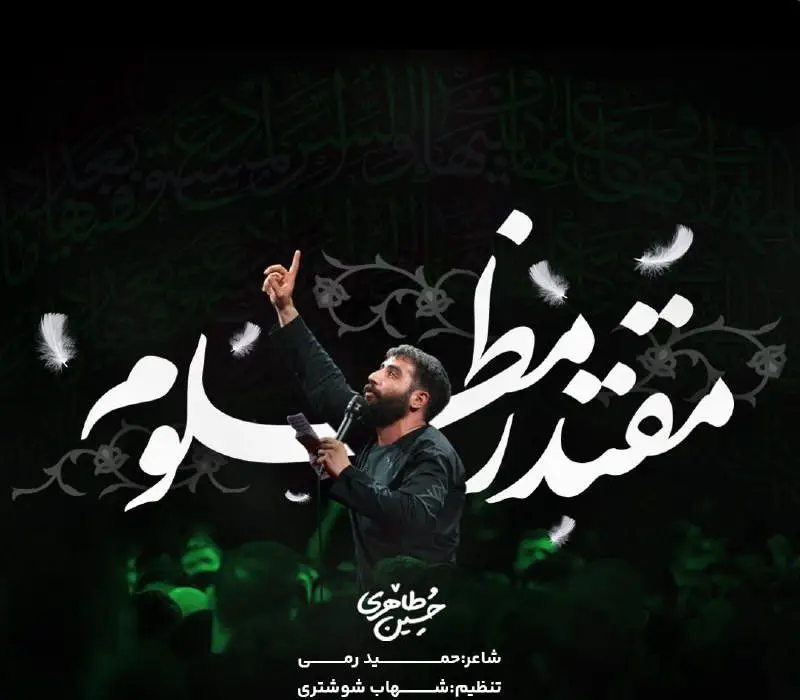 کاور نماهنگ مقتدر مظلوم