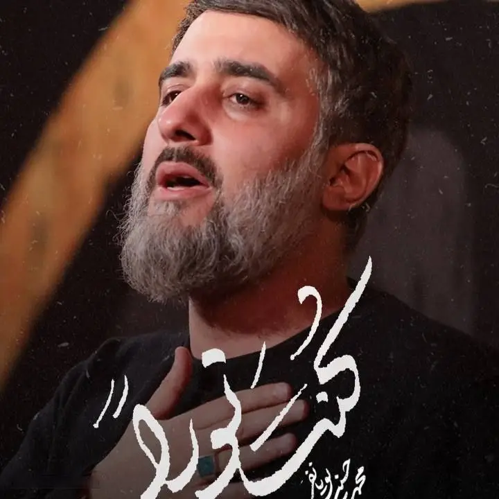 کاور نماهنگ کنت نورا - محمدحسین پویانفر
