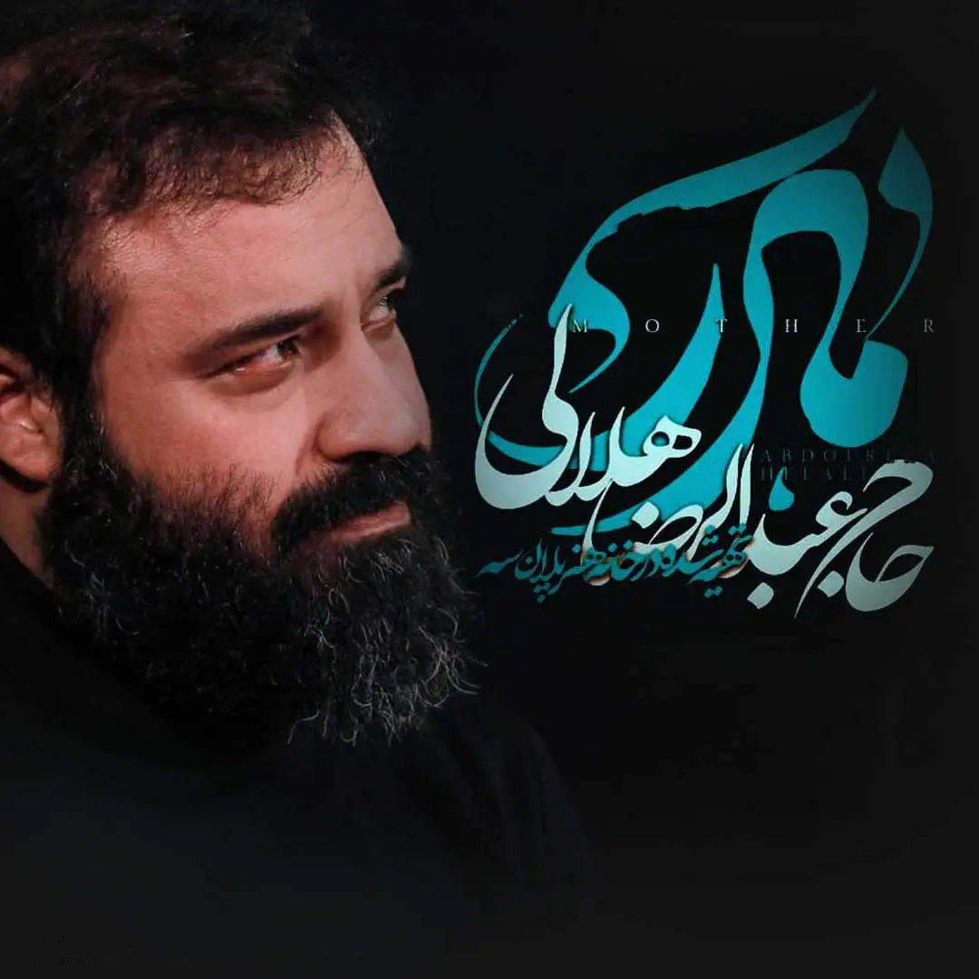 کاور نماهنگ مادر - عبدالرضا هلالی