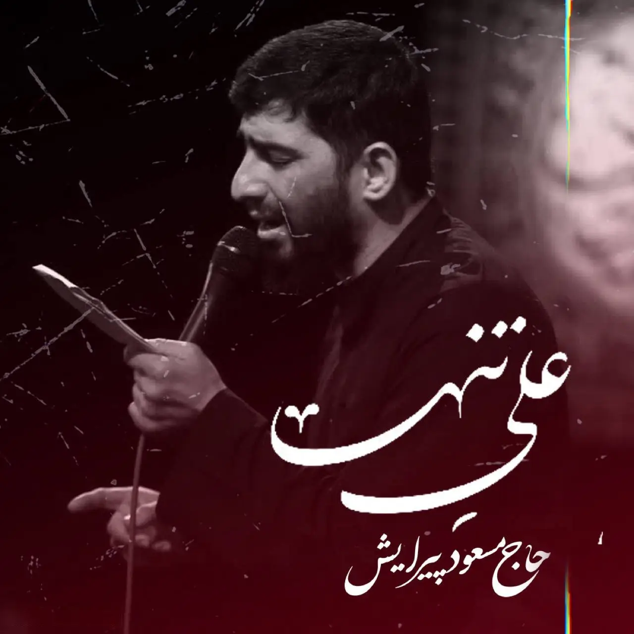کاور نماهنگ علی تنها - مسعود پیرایش