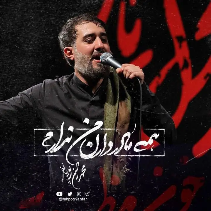 کاور نماهنگ همه مادر دارن من ندارم - محمدحسین پویانفر