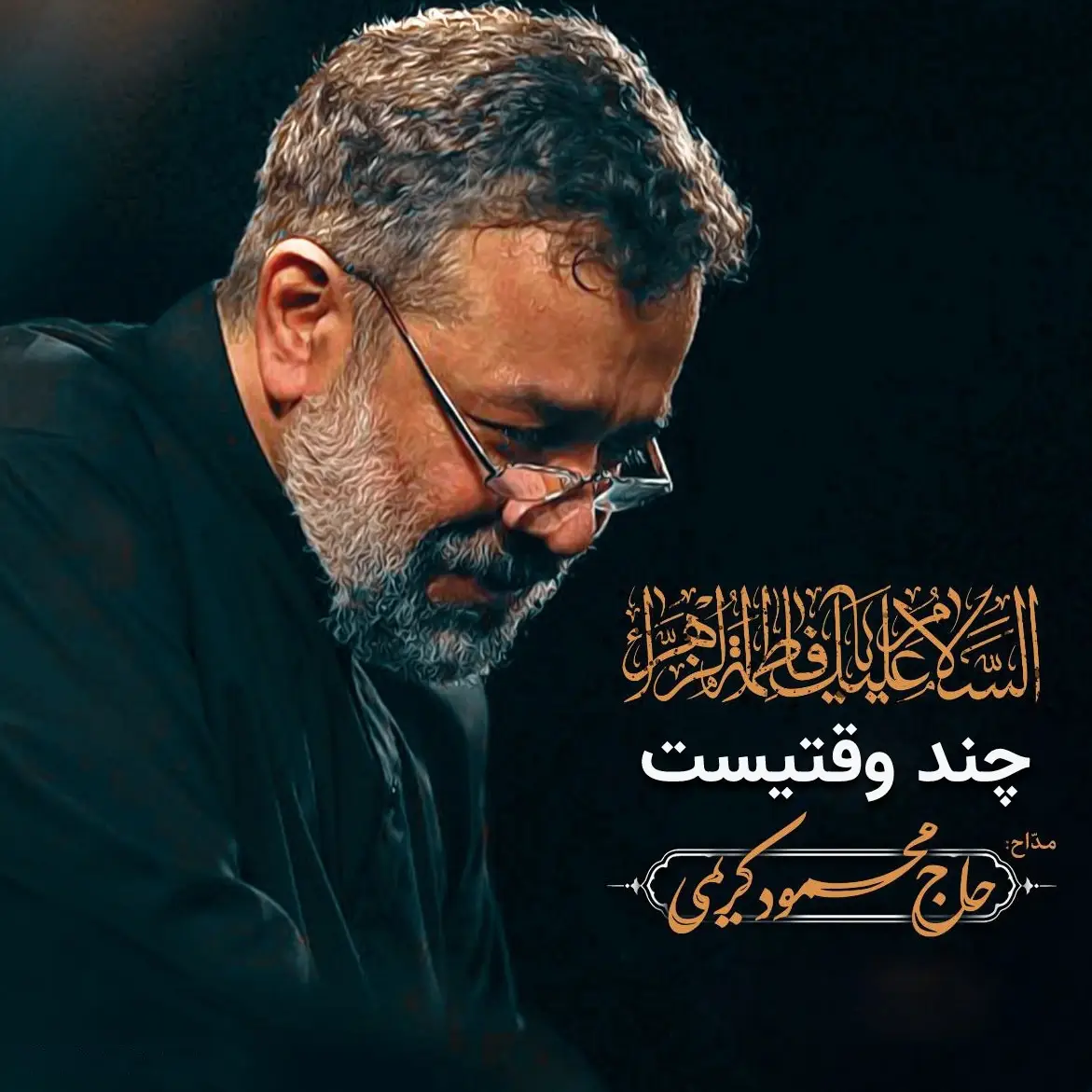 کاور نماهنگ چند وقتیست - محمود کریمی