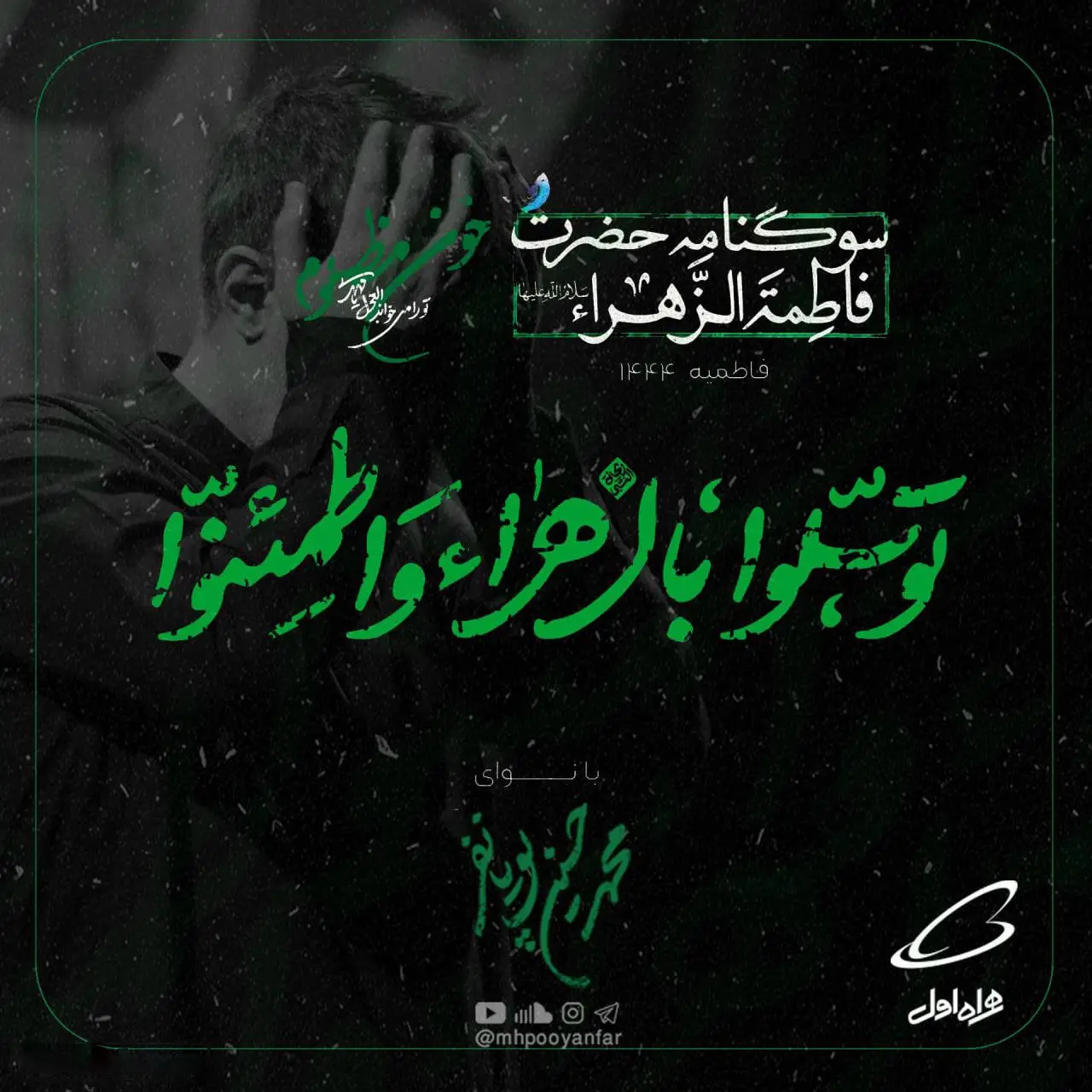 کاور نماهنگ توسلوا بالزهراء واطمئنوا - محمدحسین پویانفر