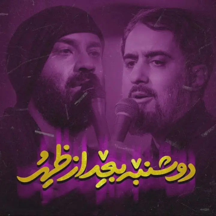 کاور نماهنگ دوشنبه بعد از ظهر - محمدحسین پویانفر، عبدالرضا هلالی