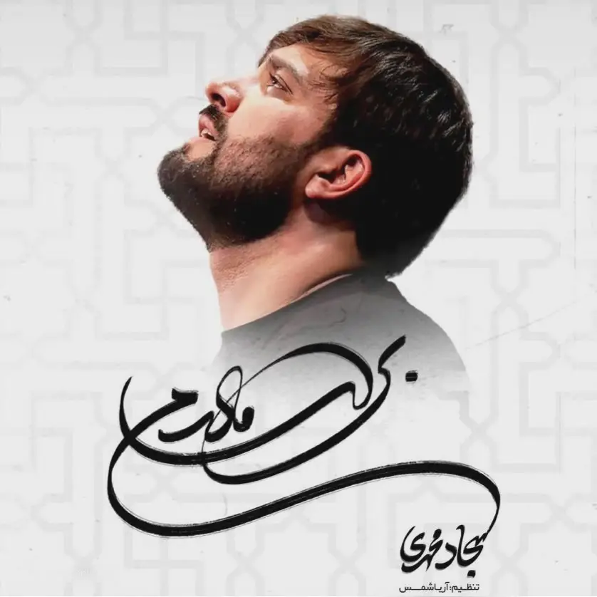 کاور نماهنگ برای مادرم - سجاد محمدی