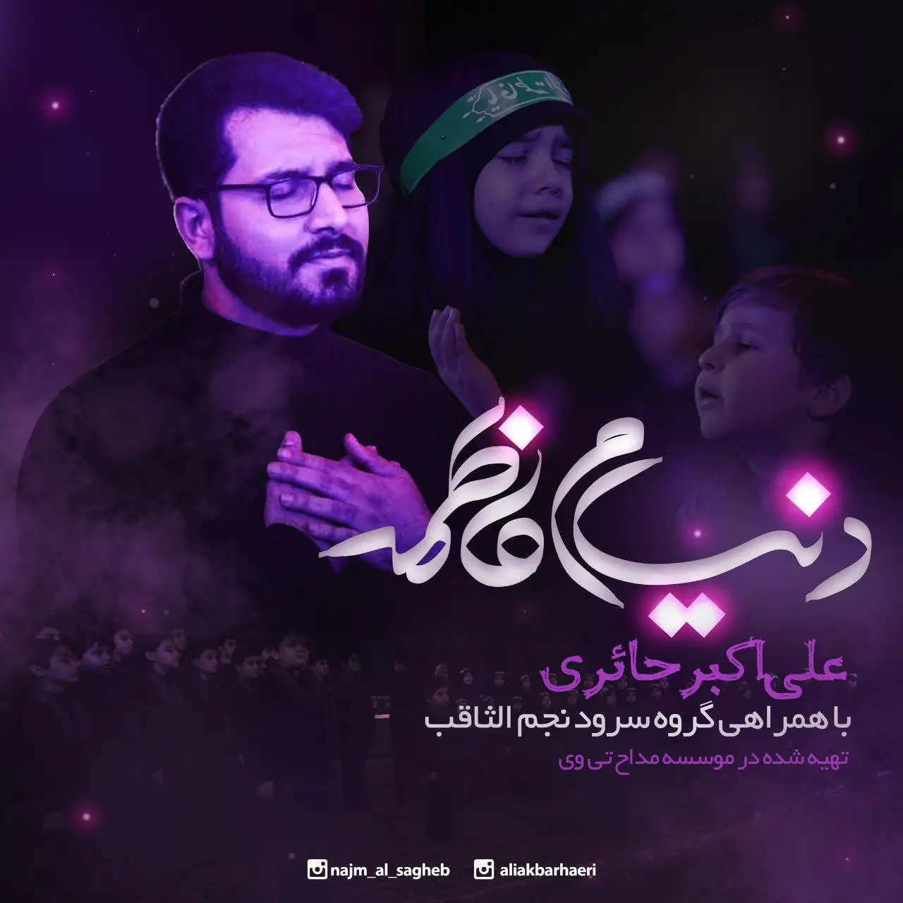 کاور نماهنگ دنیام فاطمه