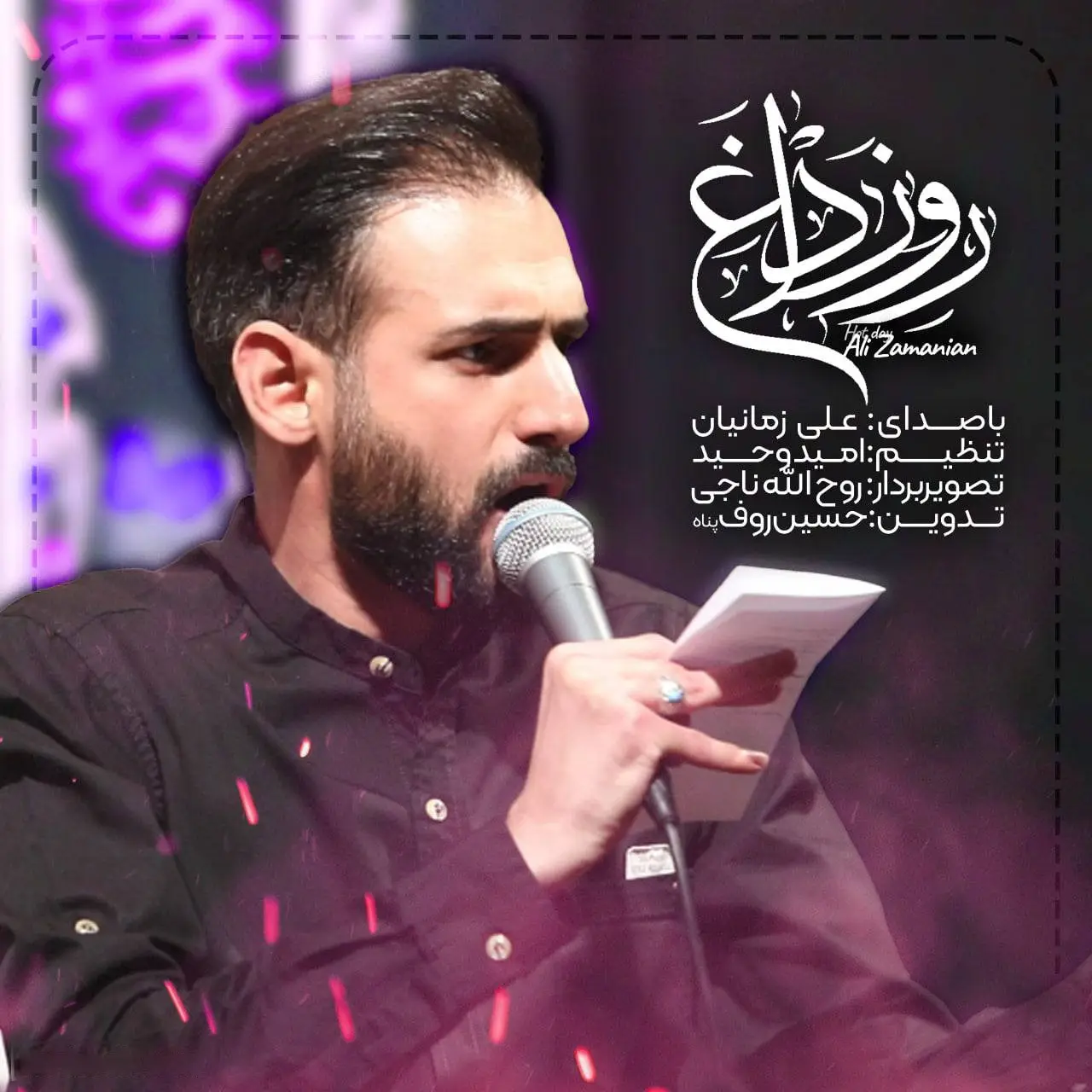 کاور نماهنگ روز داغ - علی زمانیان