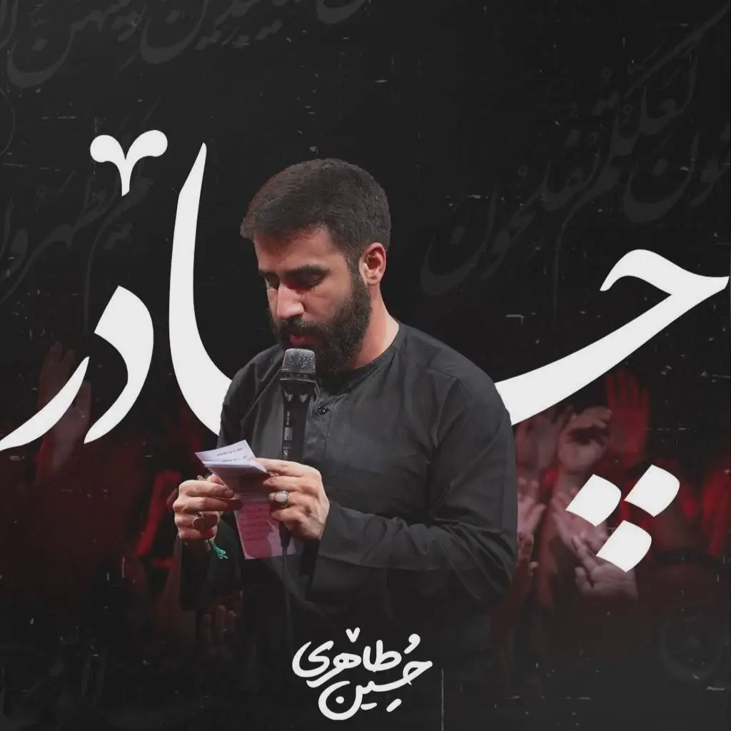 کاور نماهنگ چادر - حسین طاهری