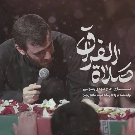 کاور نماهنگ صلاة الفراق - مهدی رسولی