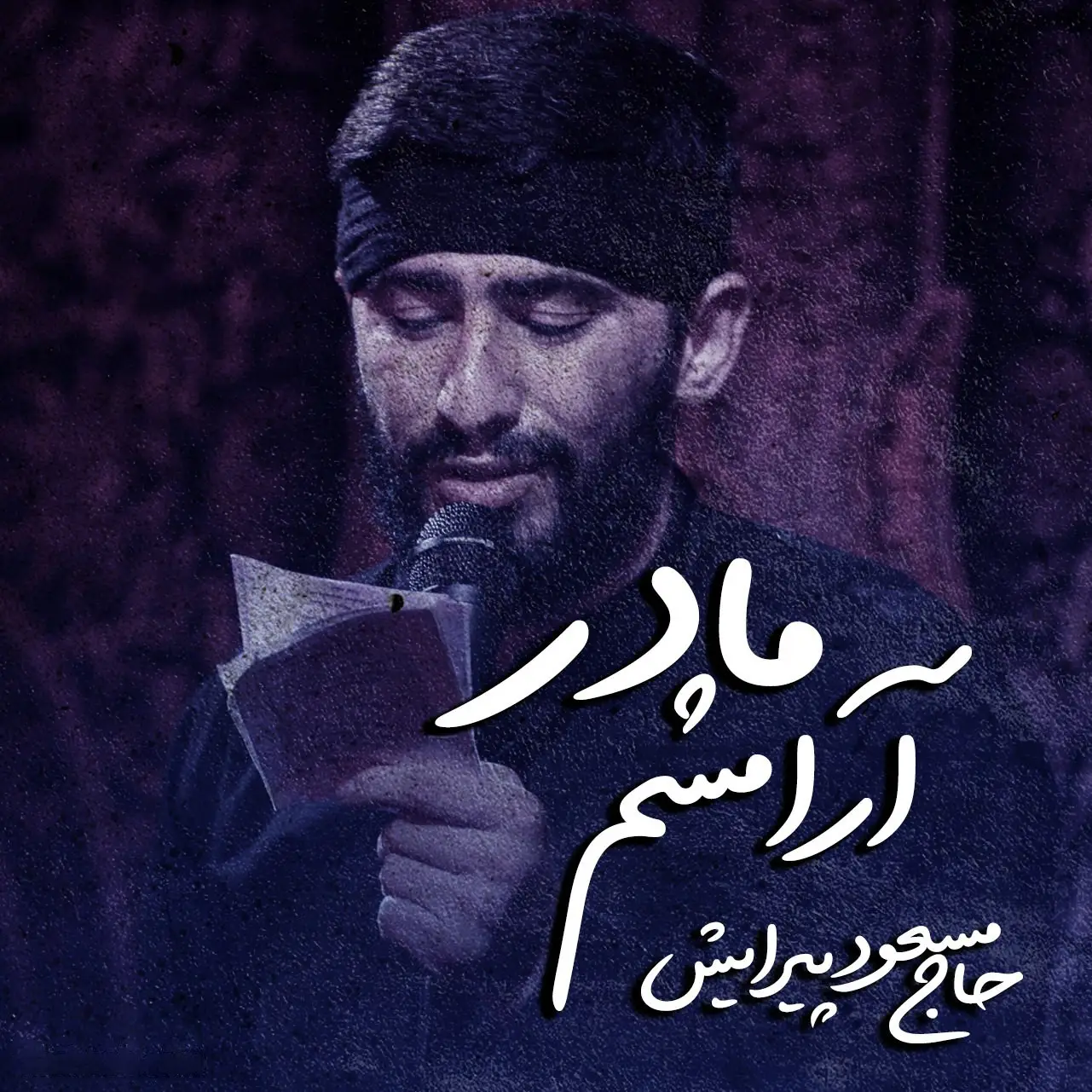 کاور نماهنگ آرامشم مادر - مسعود پیرایش
