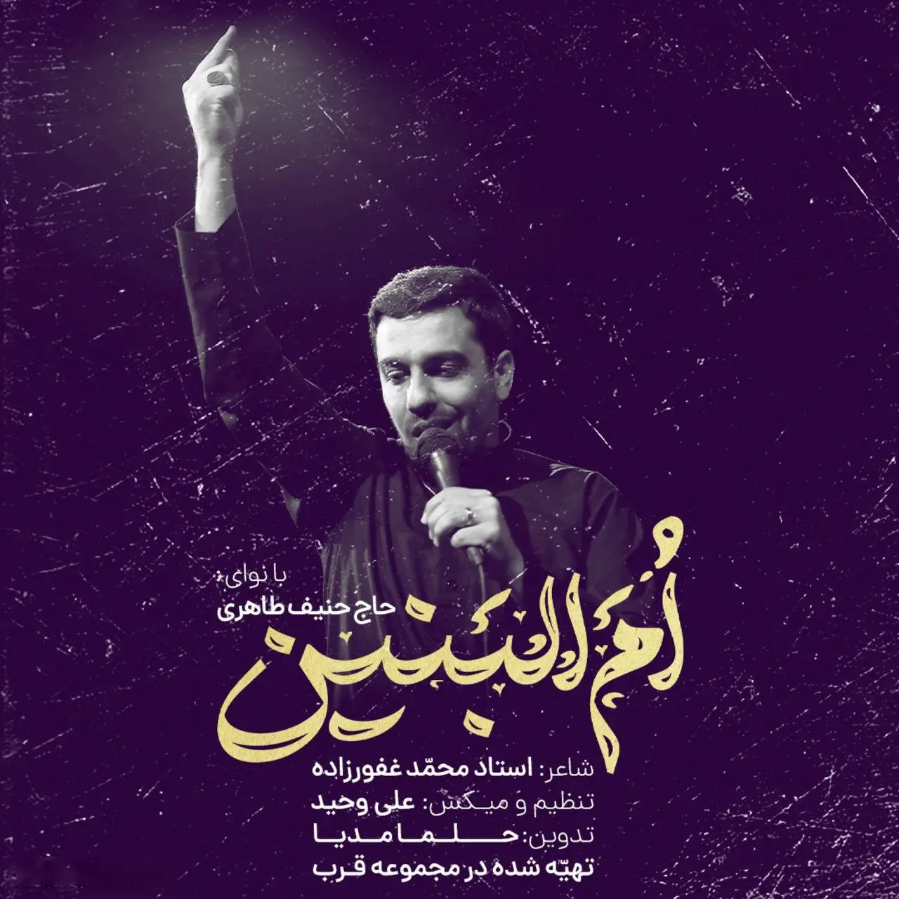 کاور نماهنگ ام البنین - حنیف طاهری