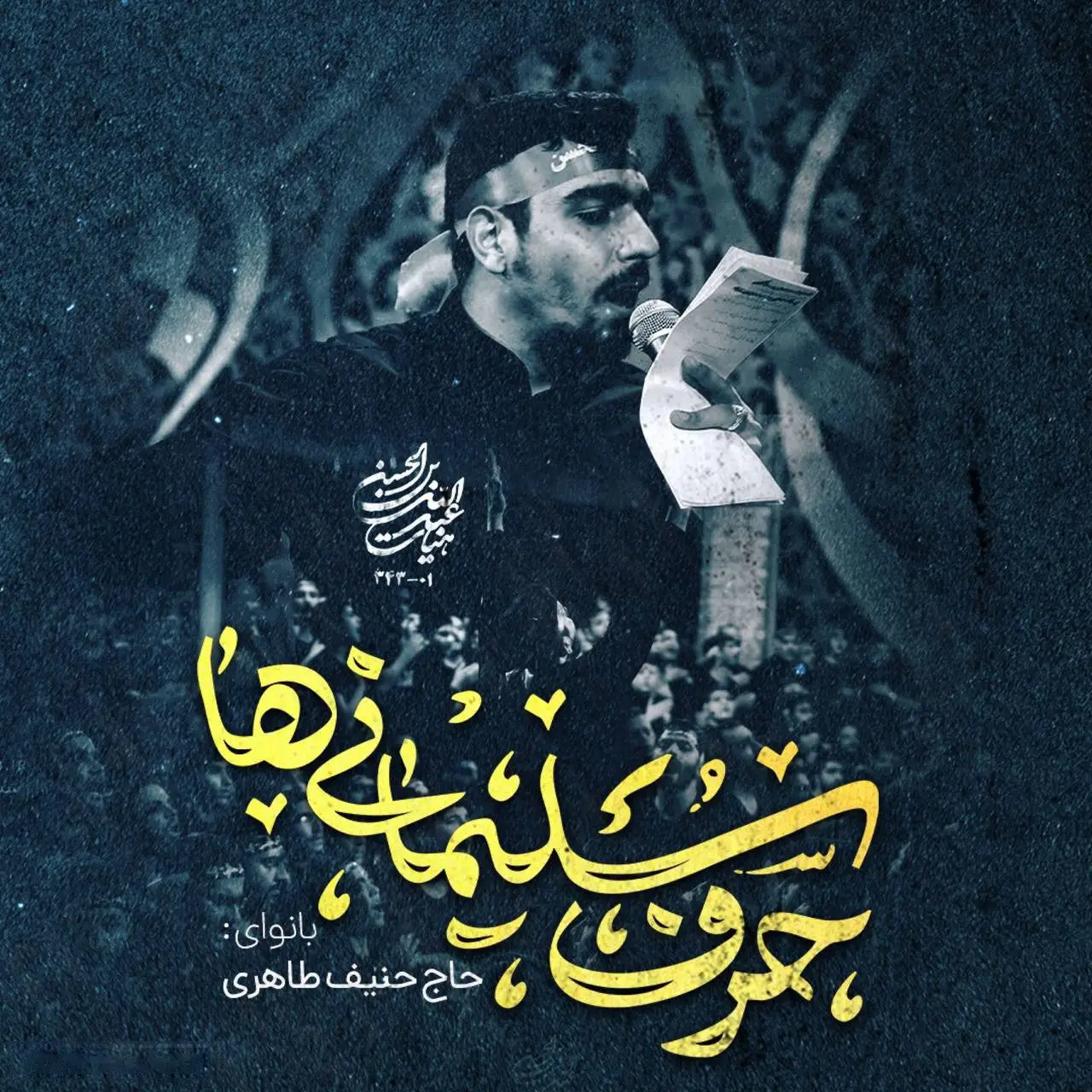 کاور نماهنگ حرف سلیمانیها - حنیف طاهری