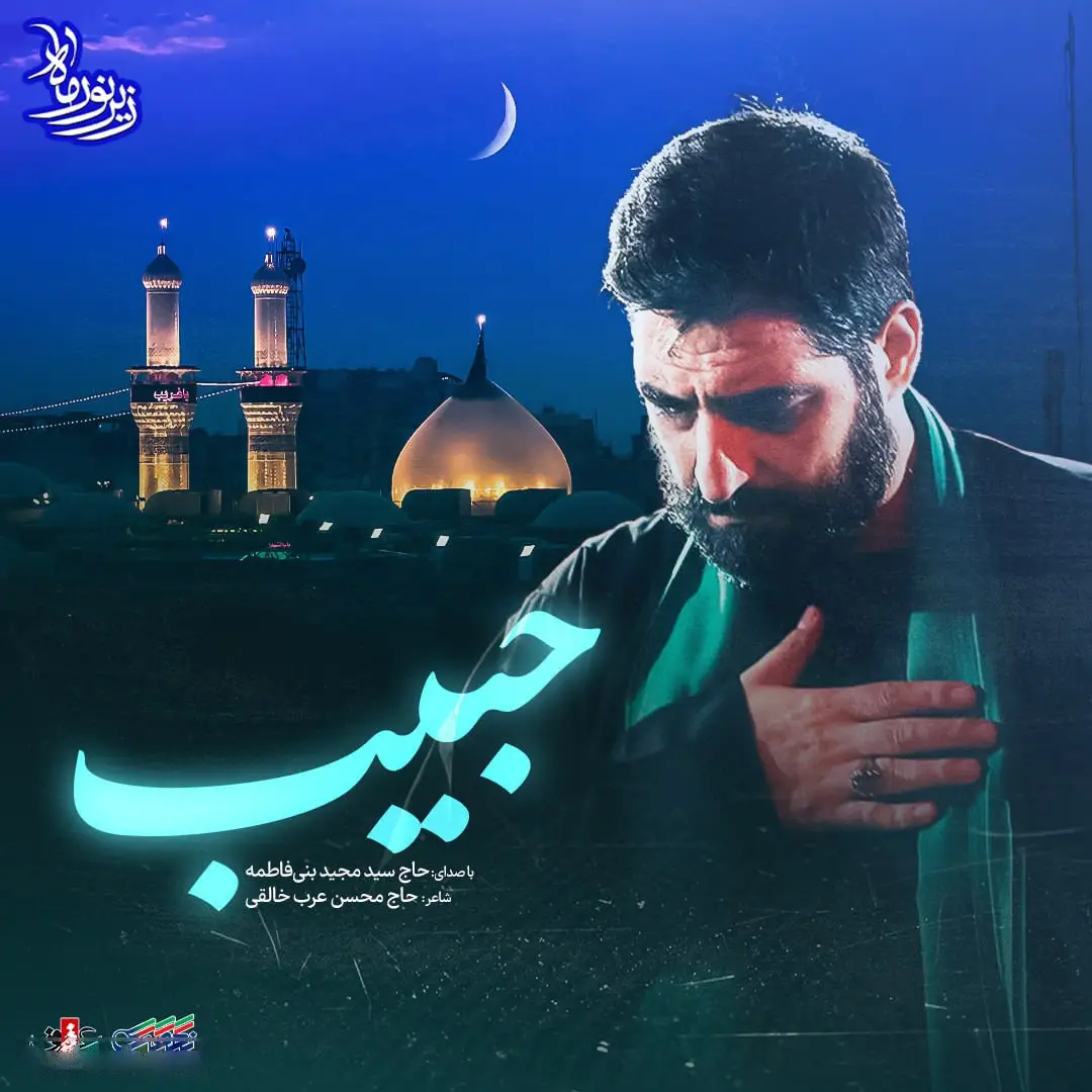 کاور نماهنگلا حبیب الا کربلا - سید مجید بنی فاطمه