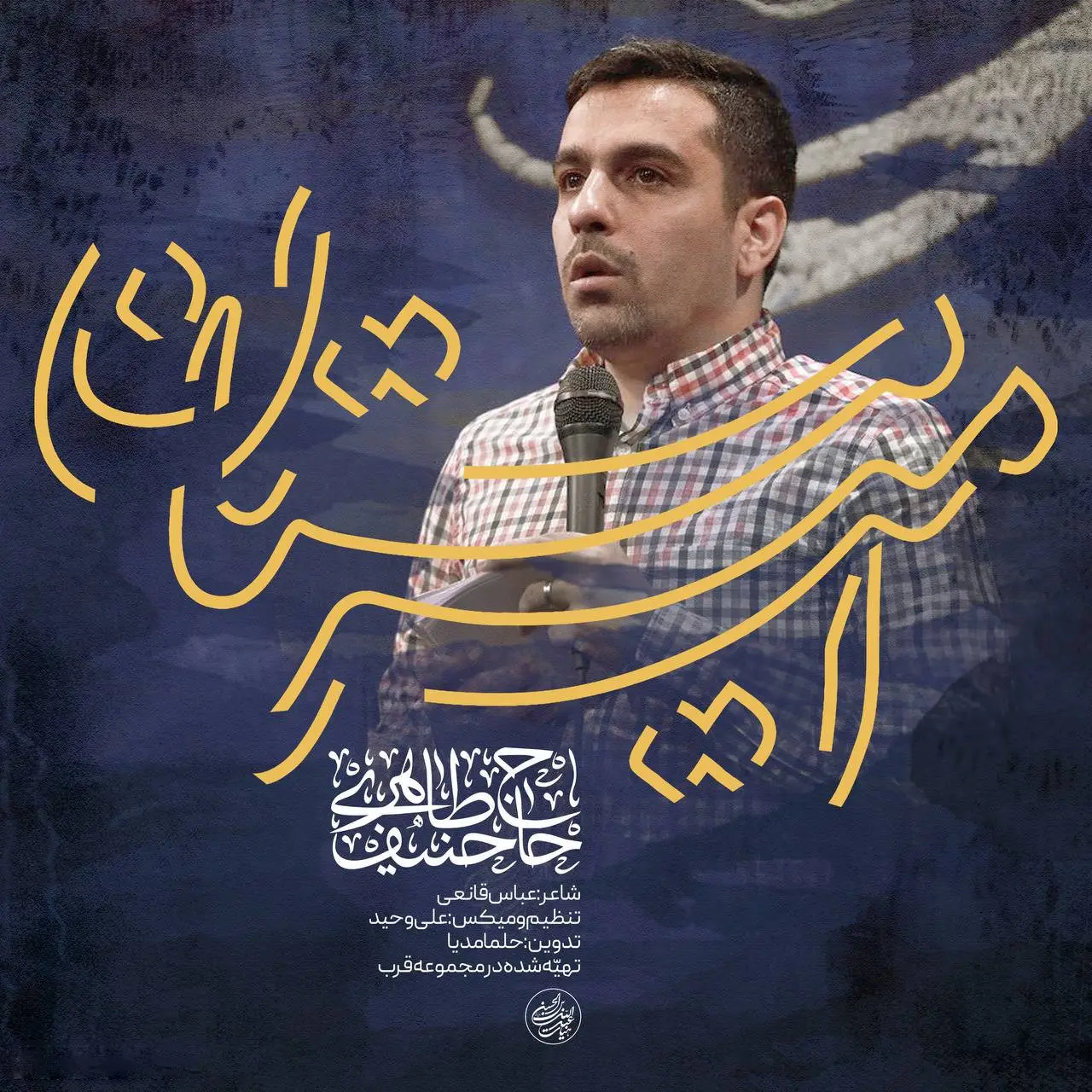 کاور نماهنگ امیر مستان - حنیف طاهری