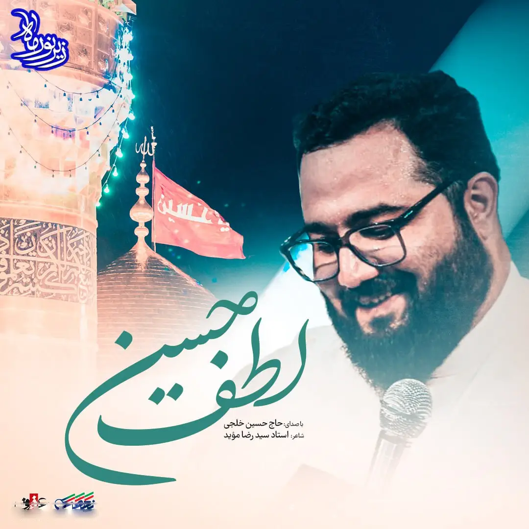 کاور نماهنگ لطف حسین - حسین خلجی