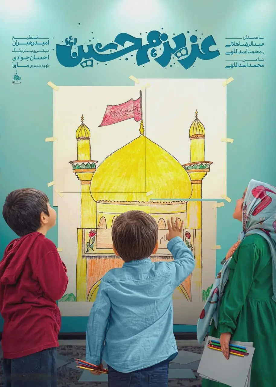 کاور نماهنگ عزیزم حسین ۲ - عبدالرضا هلالی، محمد اسداللهی