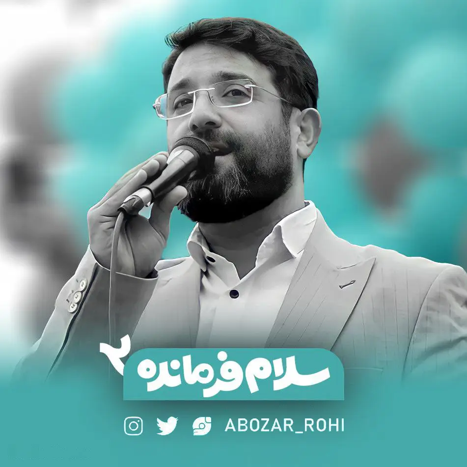 کاور نماهنگ سلام فرمانده ۲ - ابوذر روحی