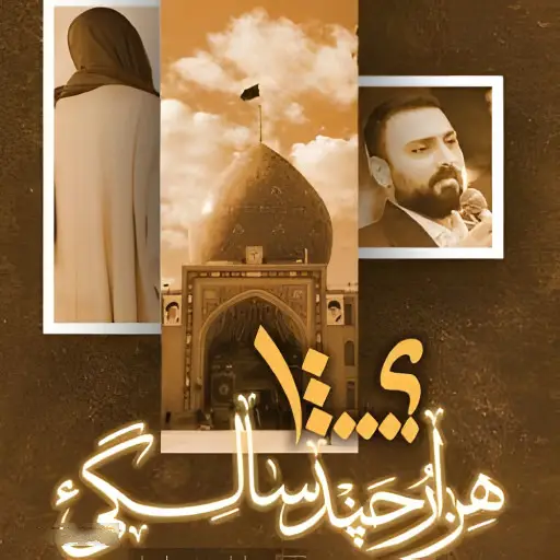کاور نماهنگ هزار و چند سالگی - محمد ابراهیمی اصل