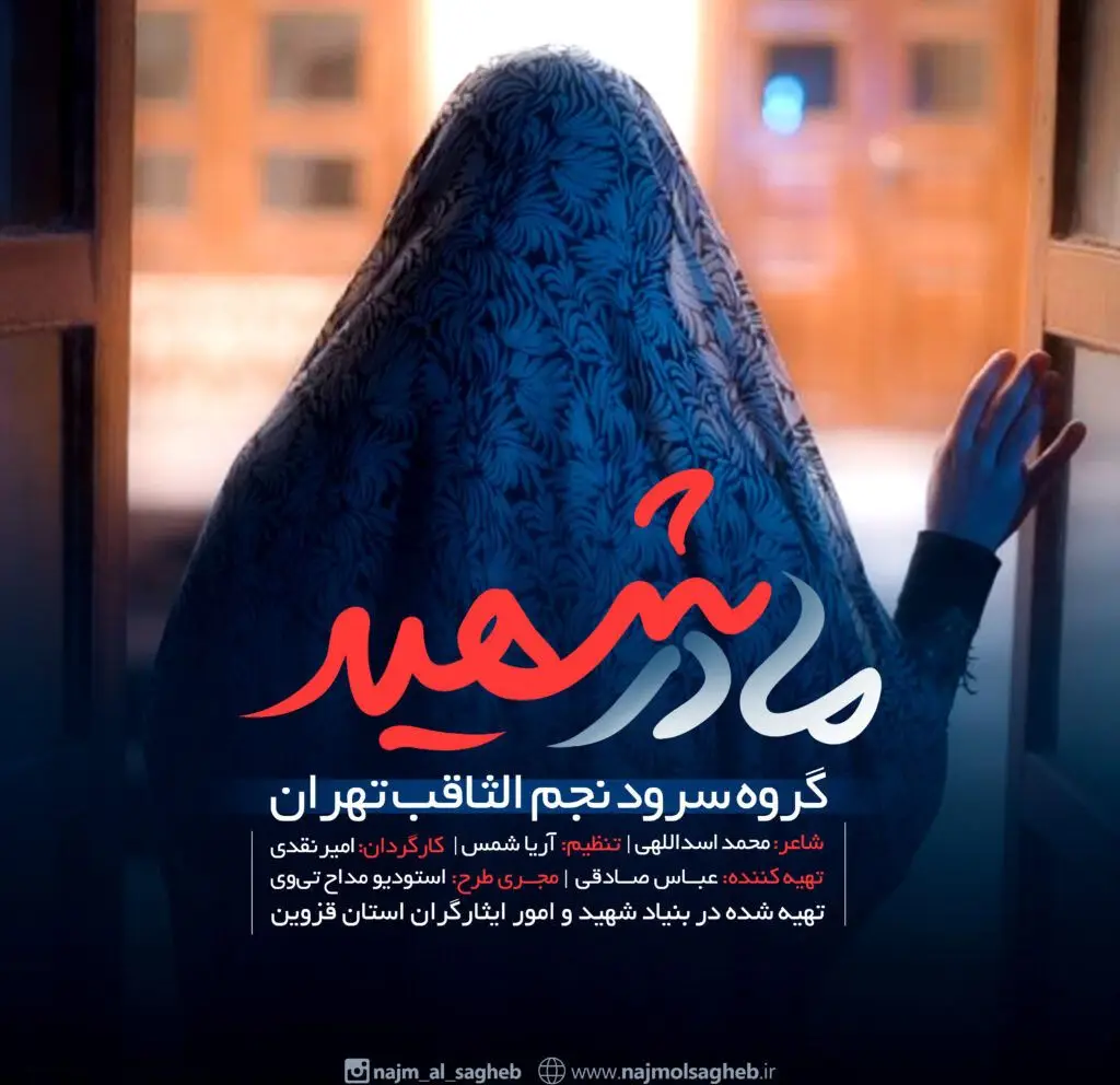 کاور نماهنگ مادر شهید
